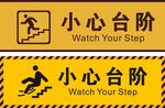 小心台阶