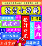 捞汁小海鲜