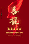 喜报