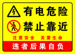 有电危险禁止靠近