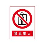 禁止乘人