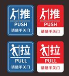 推拉