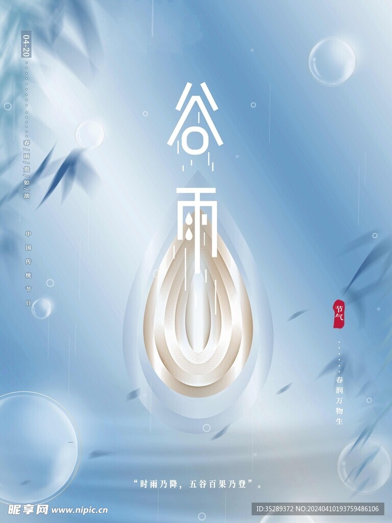 谷雨图片