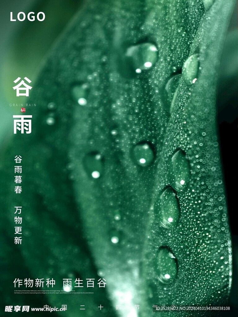 谷雨