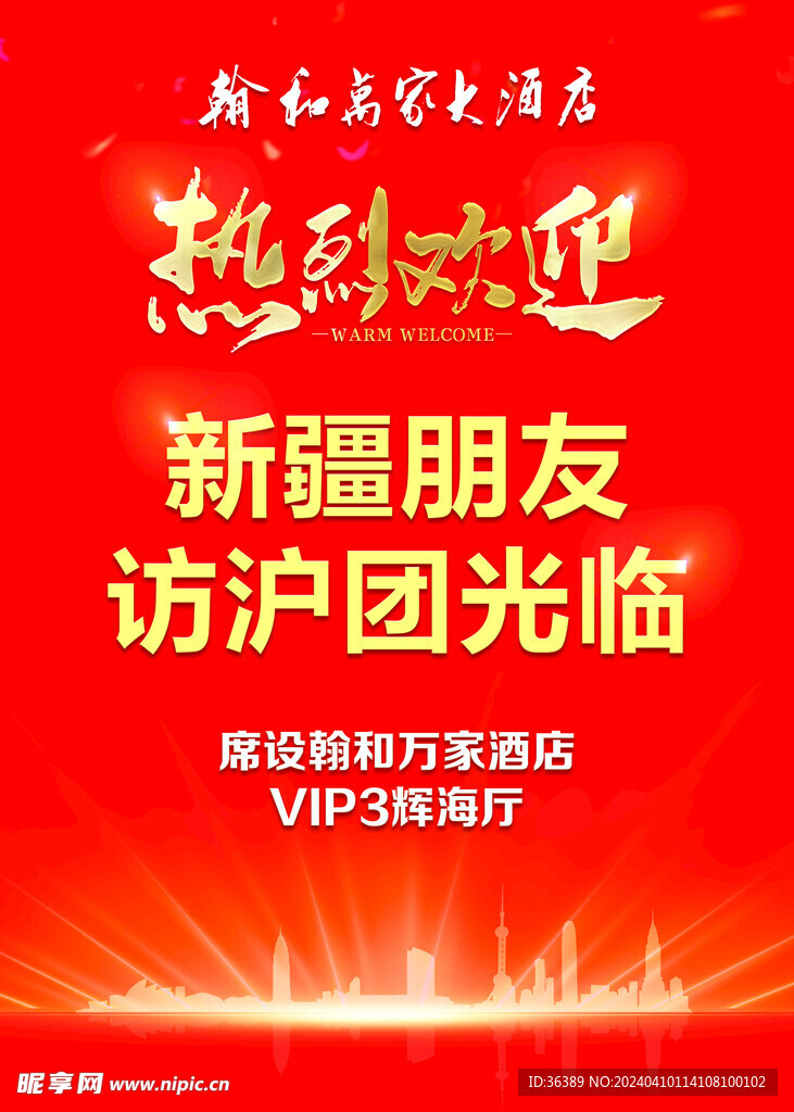 欢迎光临喜庆海报