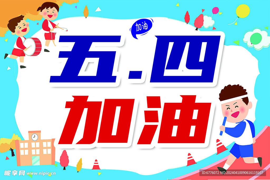 加油 