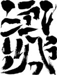 笔顺矢量图