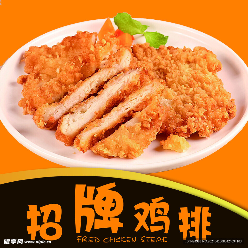 招牌鸡排