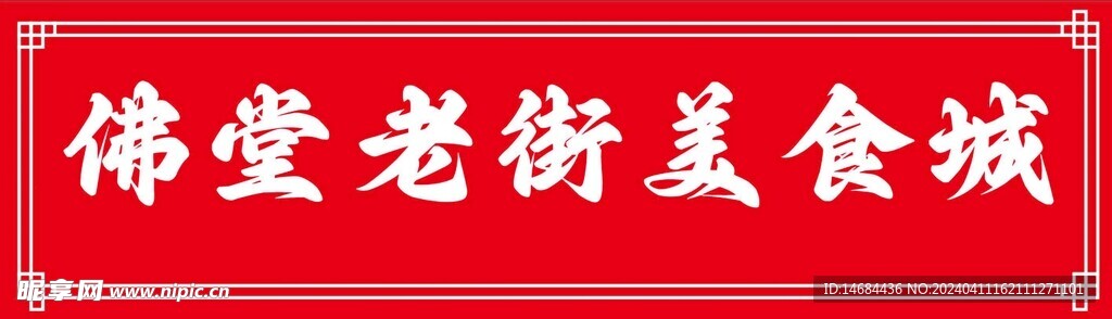 美食城装修风格效果