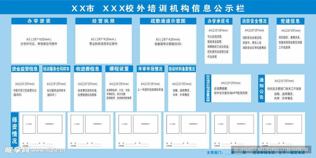 培训机构公示栏    体育  