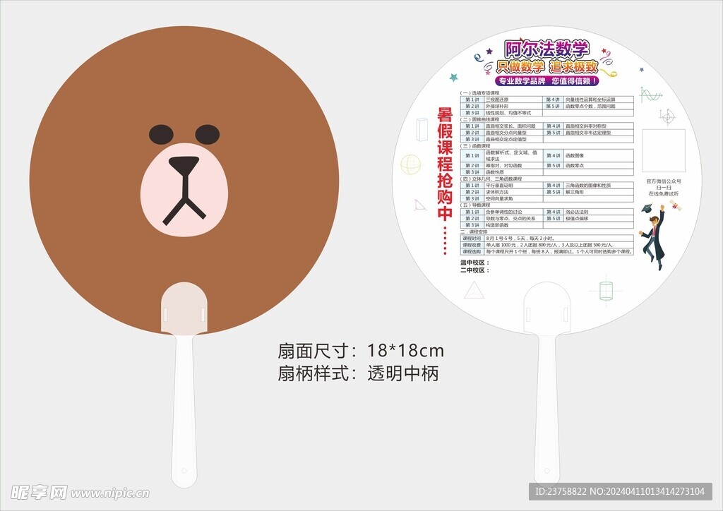 阿尔法数学广告扇