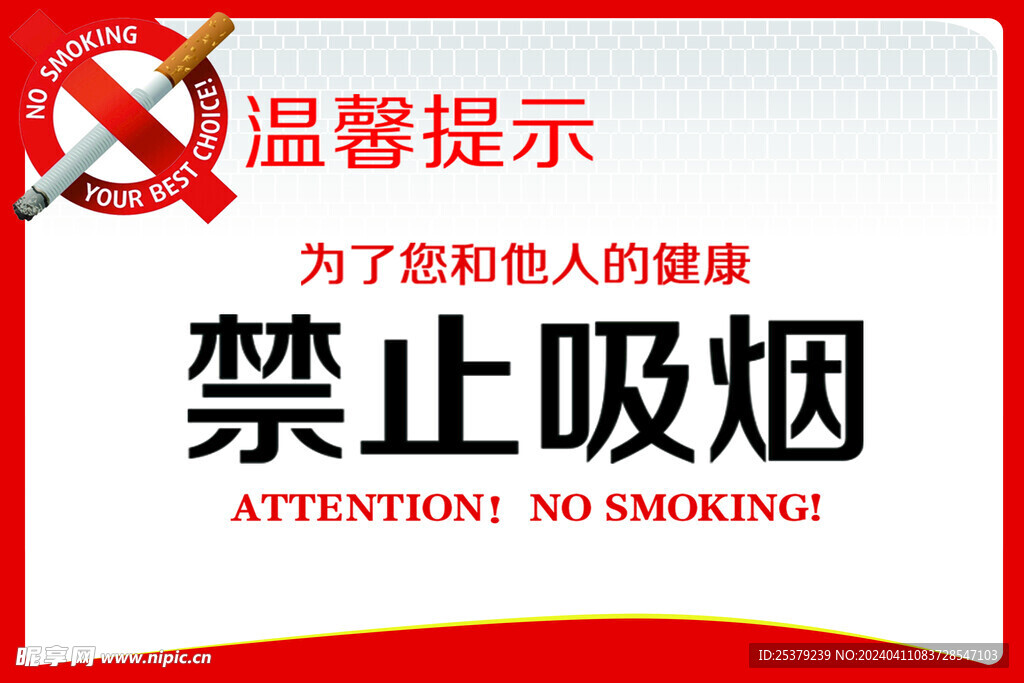 温馨提示  禁止吸烟