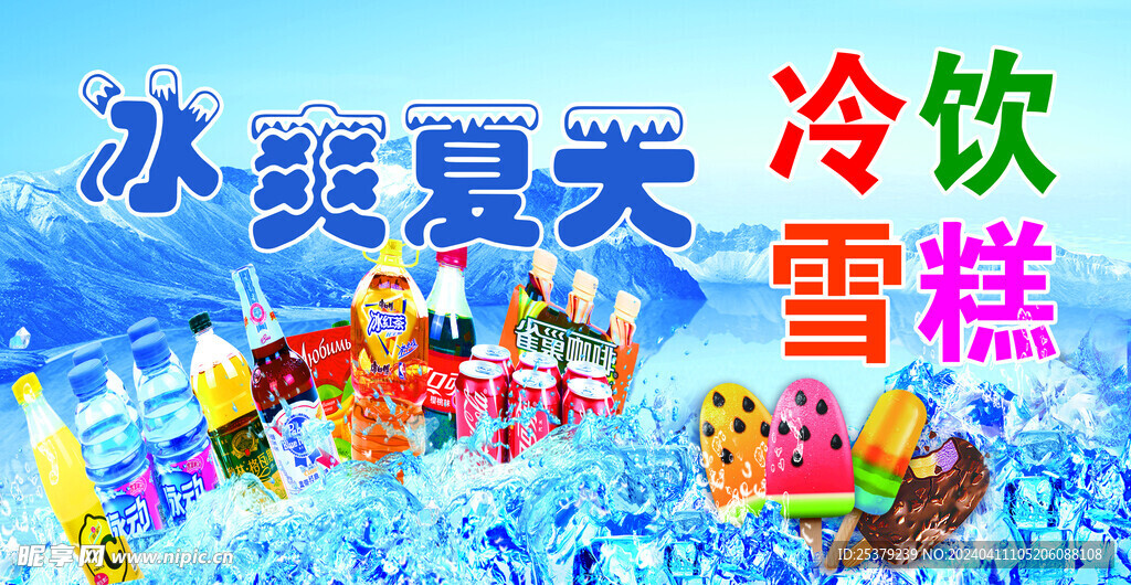 冷饮雪糕