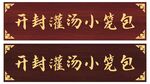 古风牌匾