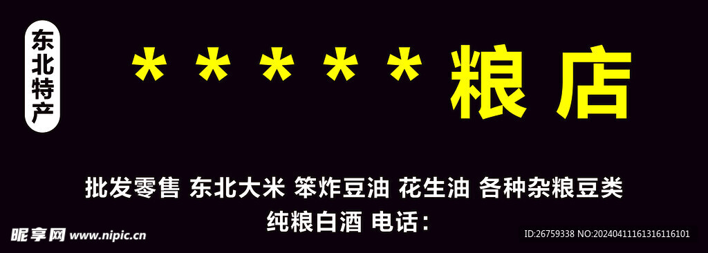 东北特产门头