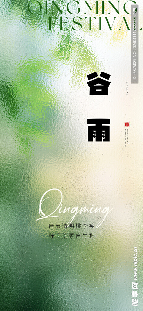 谷雨海报