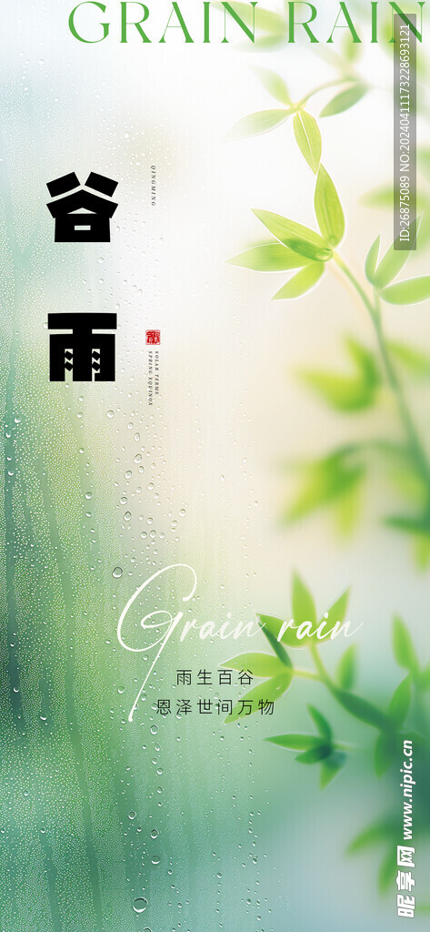 谷雨海报