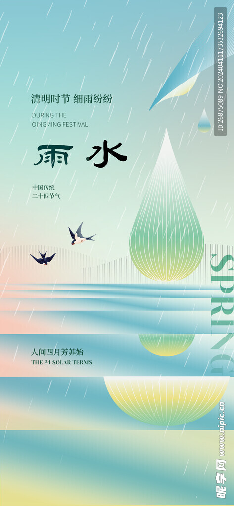 雨水海报