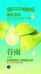 谷雨 