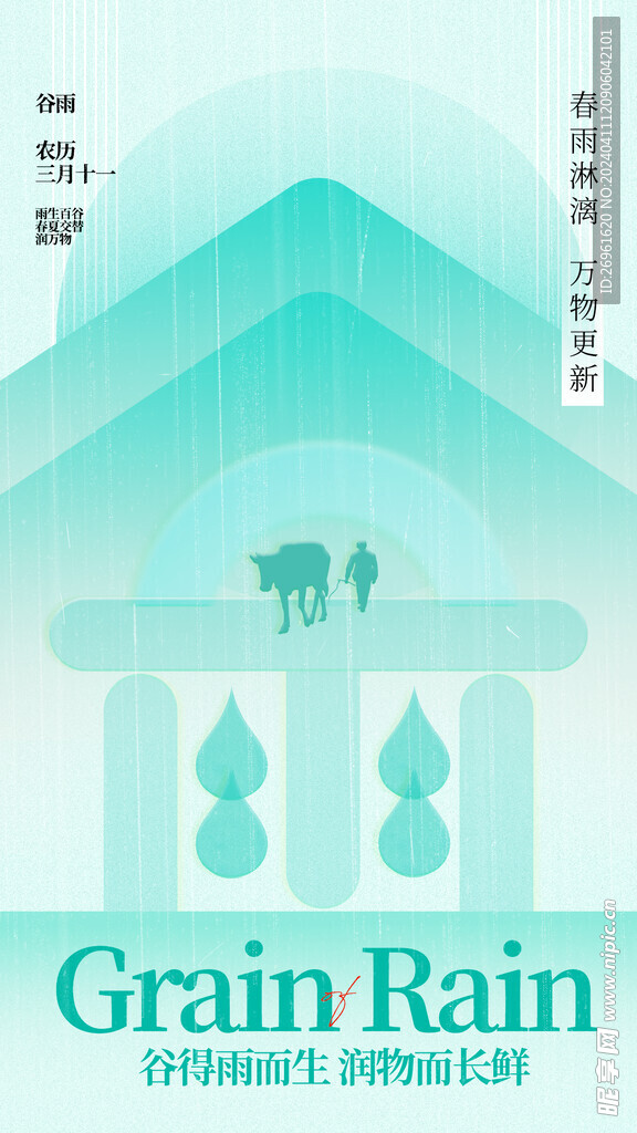 谷雨 