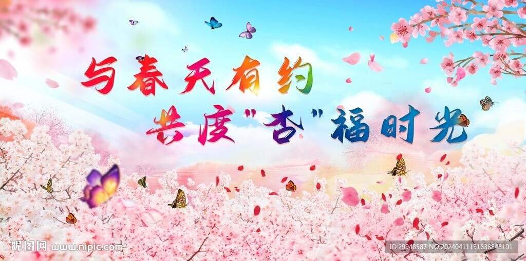 杏花节海报