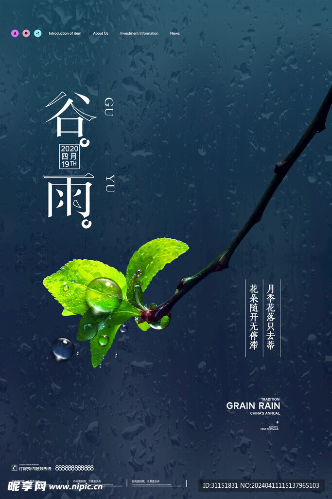 简约二十四节气谷雨时节宣传海报