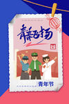 青年节模板设计
