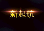 年会主题字