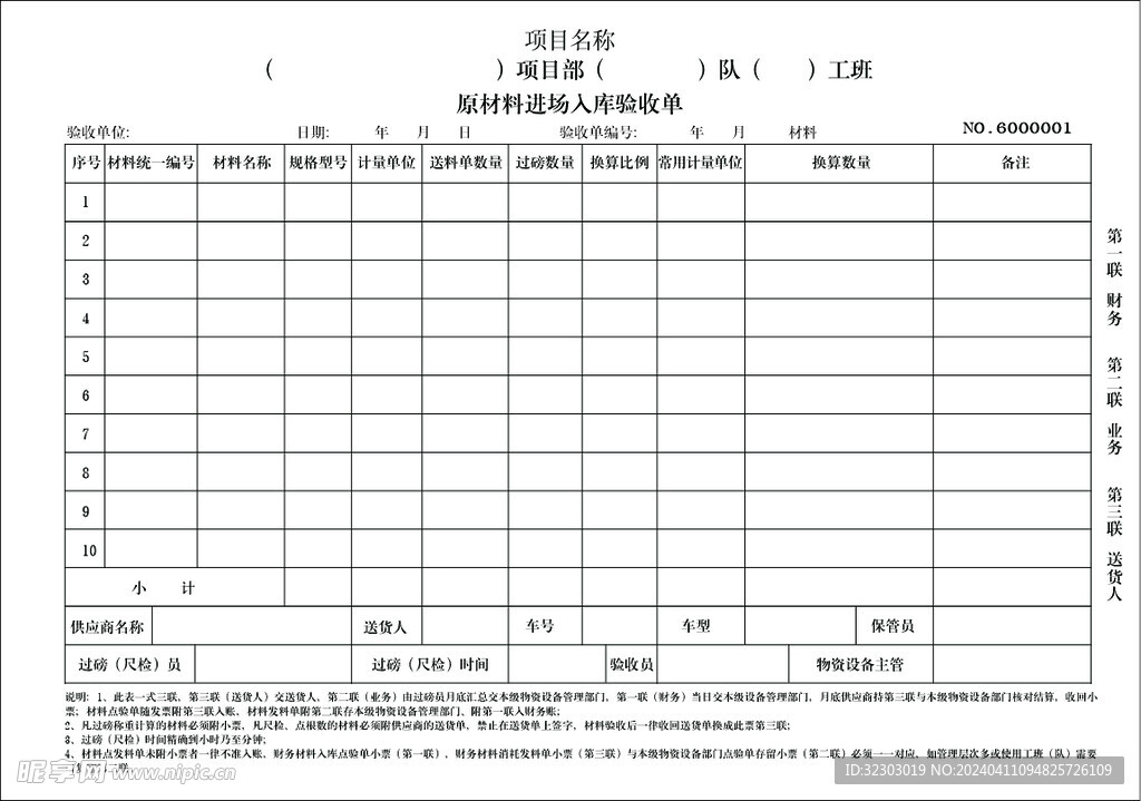 原材料进场入库验收单