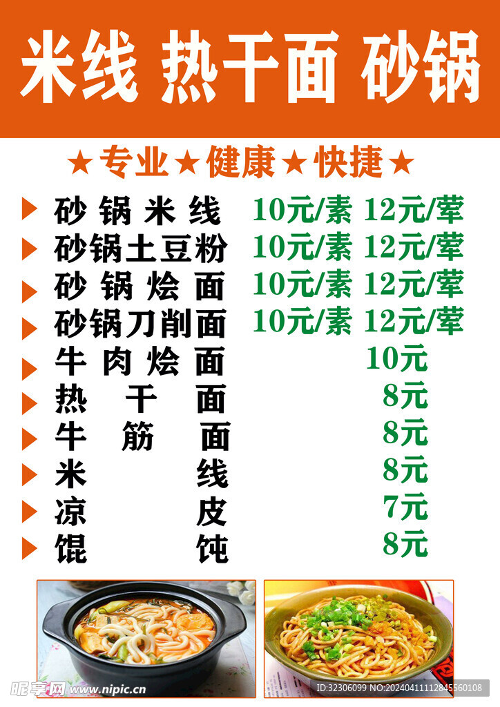 烩面菜单