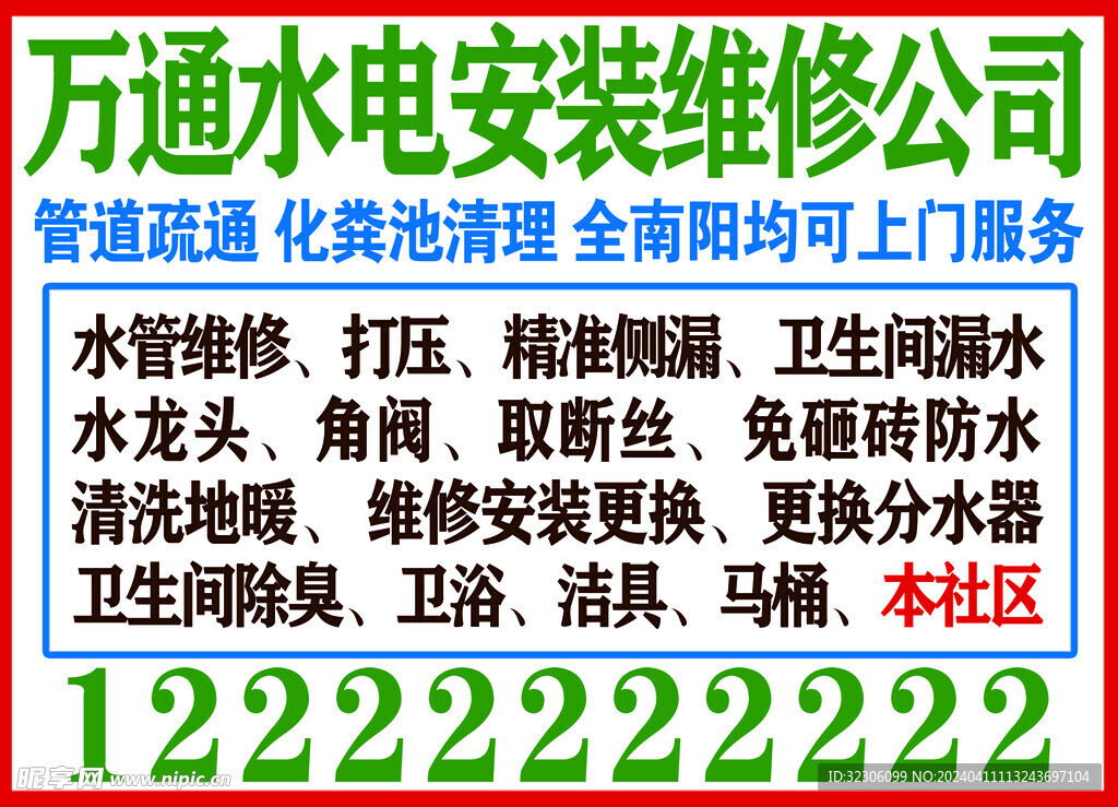 水电维修