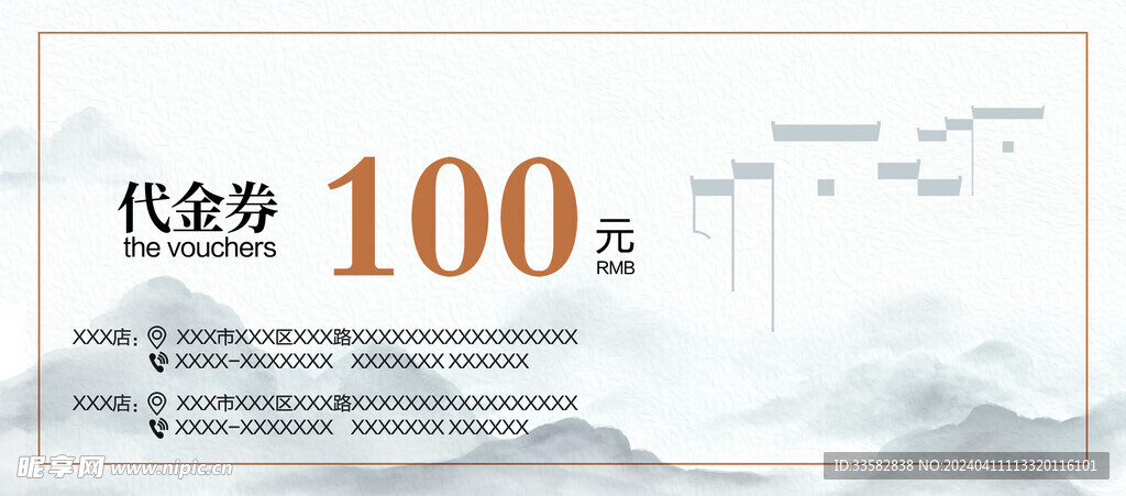 徽派代金券