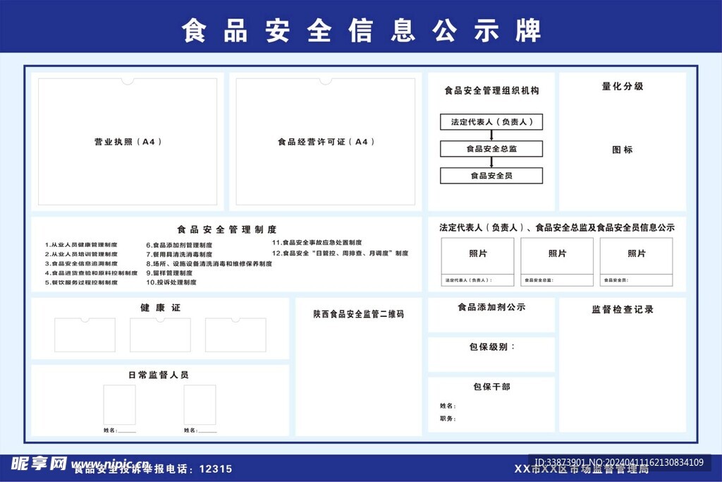 食品安全信息公示牌