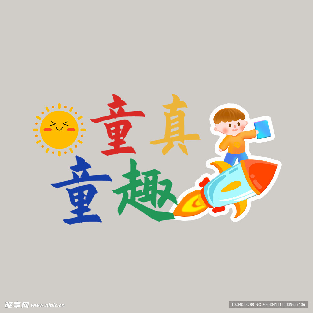 童真童趣手举牌