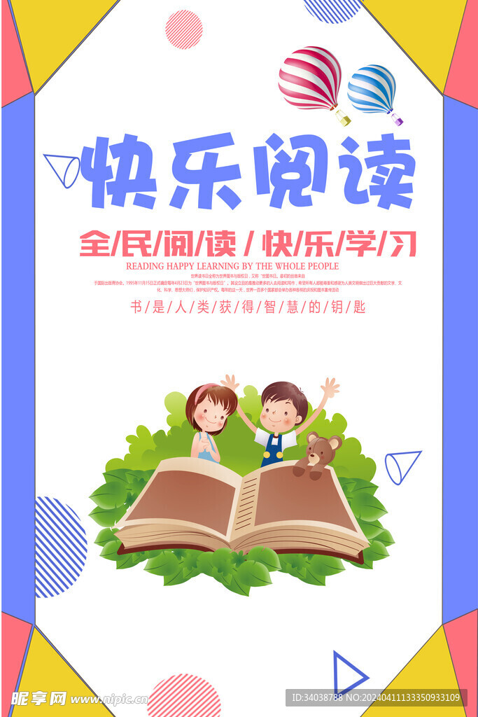 快乐的阅读海报