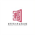 江津区图书馆