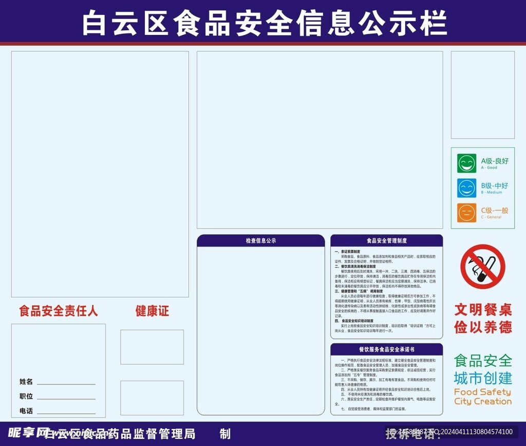 食品安全信息公示栏