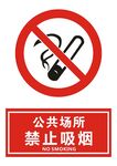 禁止吸烟