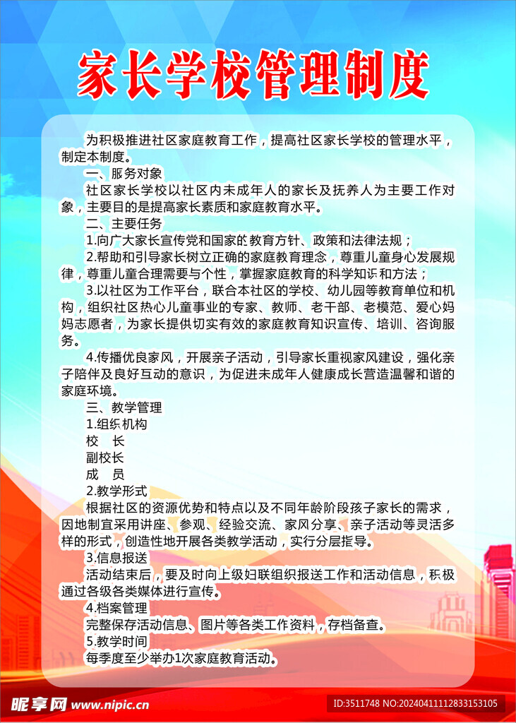 家长学校管理制度