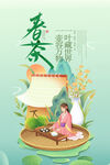 春茶