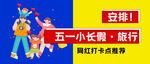 五一旅行展板