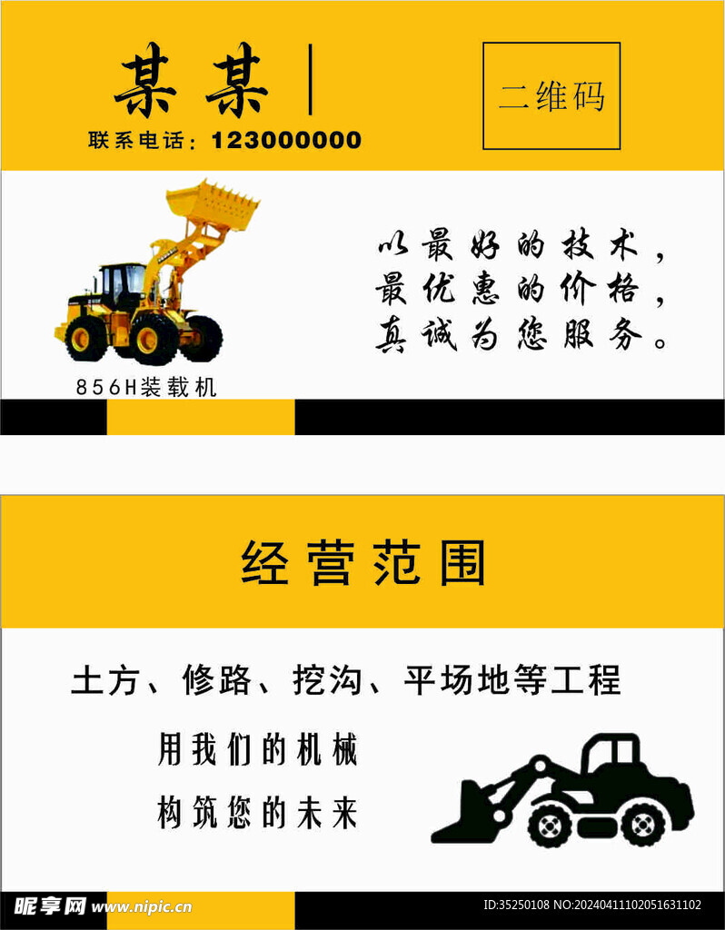 装载机挖机名片
