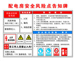 配电房安全风险点告知牌