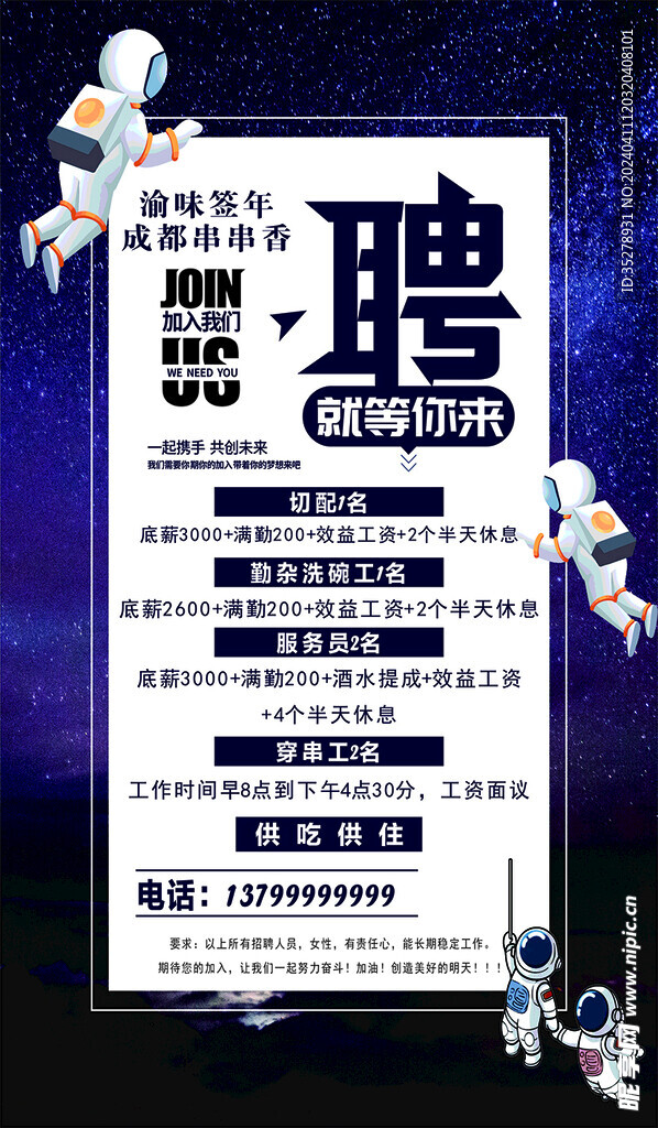 招聘海报