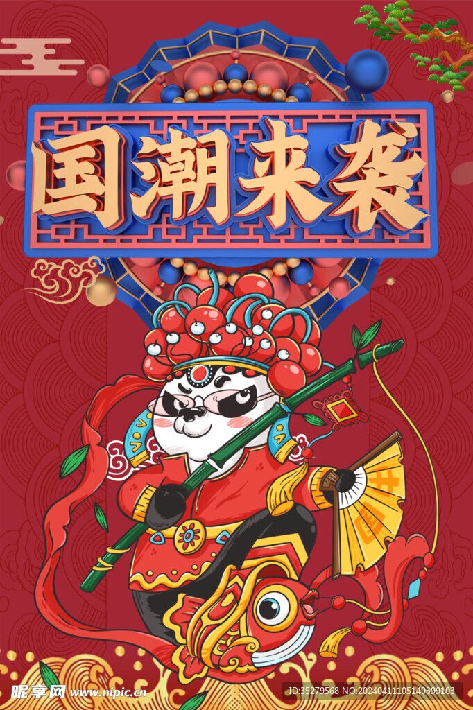 国潮