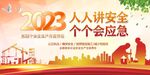 2023年安全生产主题背景