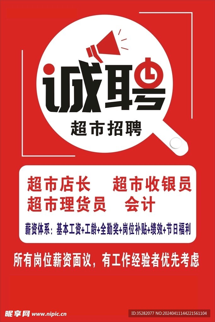 诚聘