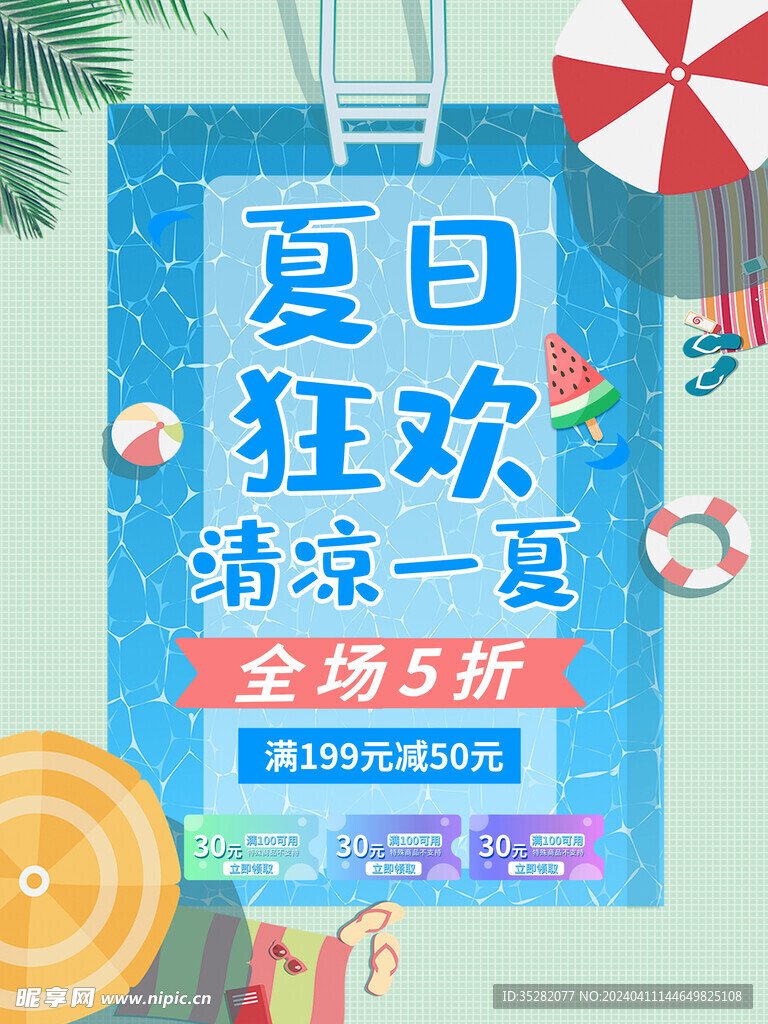 夏日狂欢清凉一夏促销海报