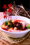 麻辣牛肉粉