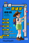 公司部门团建招聘海报
